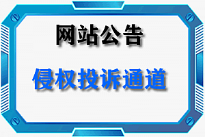 侵权投诉特别通道