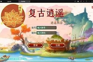 S098大话回合手游【逍遥3笑笑西游】最新整理Linux手工服务端+GM后台