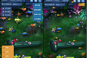 A0265全民捕鱼游戏1.3.1.7原版吸粉小游戏模块微赞通用模块公众号源码