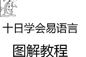 十天学会易语言图解教程