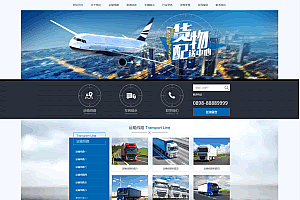 A0335适合汽车 汽配 交通 物流类企业网站模版源码 快递货运类网站模版源码