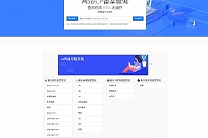 A0496最新ICP备案查询系统源码 附教程 Thinkphp框架