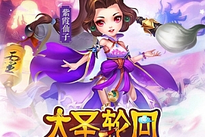 S332【大圣轮回之醉仙美】三网H5游戏最新整理Linux手工服务端+GM后台