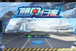 S341【机甲归来】稀有3D酷炫手游最新整理Win半手工服务端+GM后台