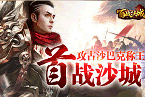 S353三网H5传奇游戏【百战沙城】最新整理Win一键即玩服务端+GM后台