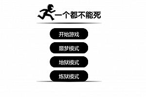 S431在线小游戏源码-一个都不能死