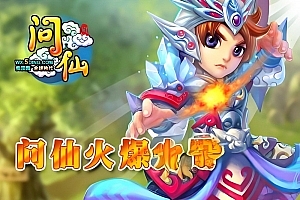 S654【网页游戏之问仙】典藏推荐Q萌卡通角色扮演剧情闯关页游-Win服务端源码视频架设教程-充值教程