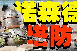 S656【塔防游戏之诺森德塔防-官方中文】经典塔防游戏诺森德Q萌卡通角色扮演类剧情端游-WIN服务端源码视频架设教程-单机版解压即玩