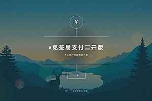 A0963-V免签二开版源码-免签约支付平台系统源码(带各种集成插件)