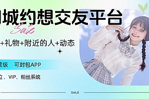 A0970-同城约想同城交友网站源码运营级带定位+机器人可封包APP【源码+视频教程】