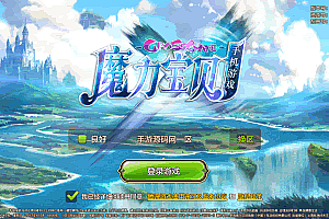 S767【最强魔力宝贝完整版-不限制IP版】典藏版超Q萌版回合角色扮演类手游-Win手工服务端源码视频教程-开放多区-完善多功能GM后台-安卓苹果IOS双端版本