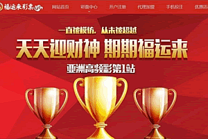 A1021-全开源SSC福运来整站源码 PC+WAP+数据库