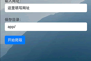 A1025-PHP在线爬取网站照片网站源码