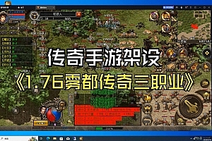 S825【GOD三端引擎传奇手游之1.76雾都传奇】经典GOD三端引擎特色三职业传奇端游-最新打包Win服务端源码视频架设教程-PC客户端安卓版本