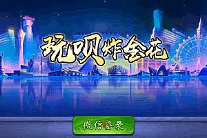 S873【美廉商业玩呗9人炸金花】点控玩法半一键服务端+安卓苹果端+视频教程+图文教程