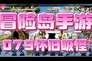 S907【冒险岛之怀旧MAX4吸怪版本】2D卷轴怀旧卡通角色扮演挑战剧情游戏-Win服务端源码视频架设教程-修复多脚本-修复剧情BUG-完整PC客户端
