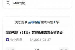 A1064-心悦搜剧-夸克网盘资源管理系统,网盘资源搜索-索引网站源码