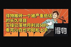 Z002-得物搬砖一个被严重低估的长久项目一单30—300+实操已落地