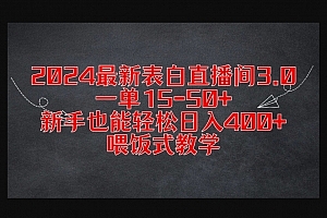 Z007-本年度最强表白直播间3.0,一单15-50+,新手也能轻松日入400+,小白喂饭式教学