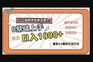 Z009-最新塔罗牌变现4.0,稳定日入1k+,小白零基础上手,所有平台通用