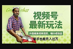 Z016-视频号新玩法,外国美食视频混剪,撸分成计划收益,视频制作简单