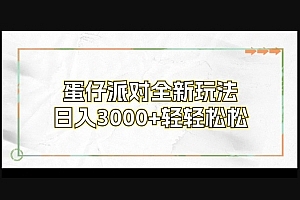 Z019-蛋仔派对全新玩法,日入3000+轻轻松松