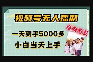 Z020-视频号无人播剧,拉爆流量不违规,一天到手5000多,小白当天上手,多号无限放大