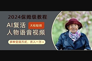 Z022-AI复活人物讲话视频年度保姆级教程,多种变现方式