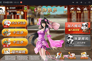 P014-雀神十三水游戏源码 福州麻将 四川麻将宁德麻将南平麻将源码下载