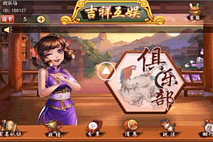 P042-吉祥互娱单类(片卑)九娱乐游戏APP源码+俱乐部模式+组件工程开发+热更