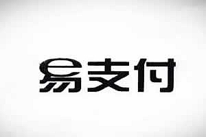 Q050-易支付最新版源码(免授权版本)