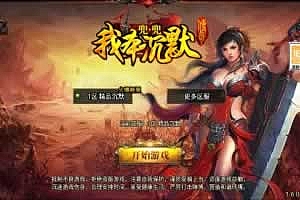 Y056【传奇手游之我本沉默大极品白猪免授权版】三职业复古特色战神引擎传奇手游-Win服务端源码视频架设教程-新版GM多功能网页授权物品后台-GM直冲网页后台-安卓苹果IOS双端版本