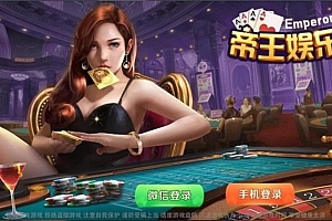 P071-双模式娱乐游戏源码/最新网狗(狐)旗舰国际版/帝王娱乐运营版娱乐全套源码组件