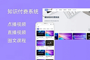 Q206-魔众知识付费系统源码 | 搭建专业知识付费平台,轻松变现内容