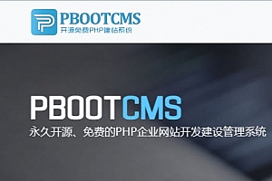 Q213-pbootcms3.2.8 修复BUG版下载 开发者版 安全加强版下载