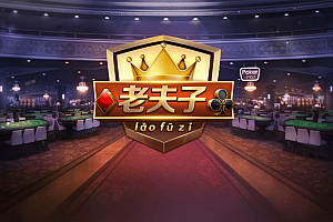 P215-皮皮虾老夫子娱乐 房卡金币+俱乐部+安卓苹果双端APP