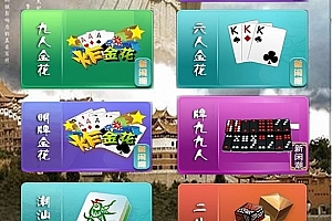 P238-H5闲来潮汕互娱全套源码含H5潮汕麻雀+H5葫芦鱼+H5牛妞+H5牌九+H5金.花+架设教程