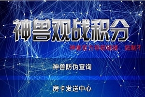 P240-神兽娱乐源码/神兽观战源码/全新神兽观战带上下分+搭建教程
