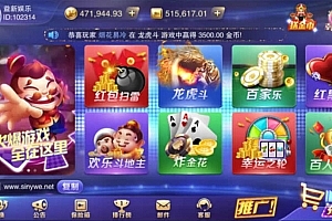 P255-星耀特别版含红黑大战+水果铃铛+推筒子+水浒传+鱼虾蟹等已对接充值接口+微信登陆