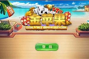 P258-新版金苹果翻牌机明星九七运营修复组件源码修复版