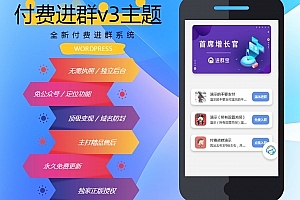 Q273-wp付费进群系统V3源码-开心版,附详细绕授权教程