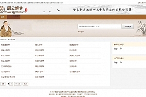 Q299–仿周公解梦源码/梦境解释查询大全网站模板/星座网站源码