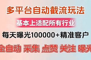 Z026-小红书抖音视频号最新截流获客系统,全自动引流精准客户【日曝光10000+】基本上适配所有行业