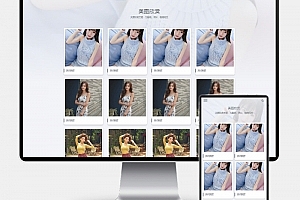 Q318-H5自适应图集图片相册PbootCMS网站模板 – 个人写真画册源码