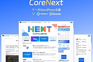Q342-CoreNext主题1.6.6 全开源免授权版