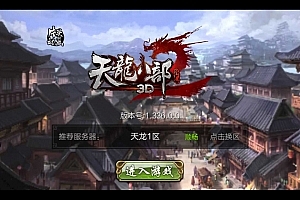 Y204【天龙八部3D-7职业防官版】金庸武侠怀旧手游 | Linux手工服务端源码+架设教程 | 完善GM授权后台工具 | 苹果安卓双端版