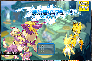 Y241【赛尔号单机版】中文版赛尔号/电脑版