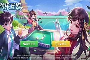 P410【微乐互娱创胜二开版】价值2.6W,安卓+IOS完美运营版