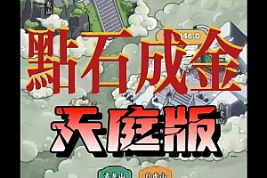 D002【代售源码】点石成金小游戏/天庭版/赚钱网络游戏/纯源码非组件