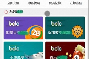 Z040–BCLC多语言菜票源码/种菜娱乐二开菜票/可加菜种+自动下注机器人+完整代理/前端html+后端php
